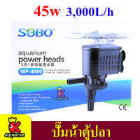 SOBO WP-4880 ปั๊มน้ำตู้ปลา บ่อปลา กำลังไฟ 45w 3000 ลิตร/1ช.ม ปั๊มน้ำได้สูง 2 m สำหรับตู้ 48 นิ้วขึ้นไป