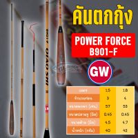 ?ของแท้ 100%?คันตกกุ้ง GW รุ่น Power Force B901-F