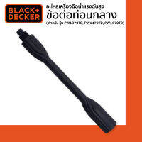 SALE❗️ Black&amp;Decker ข้อต่อท่อนกลาง (อะไหล่เครื่องฉีดน้ำแรงดันสูง สำหรับ รุ่น PW1370TD, PW1470TD, PW1570TD)