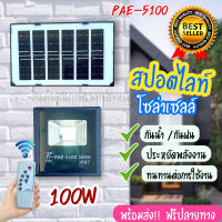 พร้อมส่ง!!!!! PAE รุ่น PAE-5100-100W ไฟกลางคืน/กลางวันไฟสปอร์ตไลท์พลังงานโซล่าเซลล์พร้อมรีโมทควบคุม