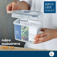 Super Lock กล่องถนอมอาหาร รุ่น 5054-1 / 850 ml. (BPA Free) ล็อค 2 ชั้น กล่องเก็บอาหาร กล่องอาหารกลางวัน Superlock