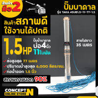 สินค้ามือสอง ปั๊มน้ำบาดาล ขนาด 1.5 แรง บ่อ 4 นิ้ว ขนาดท่อ 1.5 นิ้ว สายไฟยาว 35 เมตร TAKA 4SUB1.5-11-77-1.5 ประกัน 6 เดือน