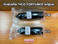 ส่งฟรี (1 คู่)  ยางกันฝุ่นแร็ค  Toyota VIGO FORTUNER  ปี 2005-2014  (455360K0101/455350K010) แท้เบิกศูนย์