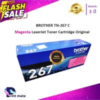 BROTHER TN-267 M ตลับหมึกโทนเนอร์ สีชมพู ของแท้ #หมึกปริ้นเตอร์  #หมึกเครื่องปริ้น hp #หมึกปริ้น   #หมึกสี #ตลับหมึก