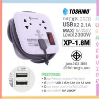 Toshino XP-1.8M รางปลั๊กไฟ 2 ช่อง 1สวิตซ์ 2 USB สายยาว 1.8 เมตร Auraservice