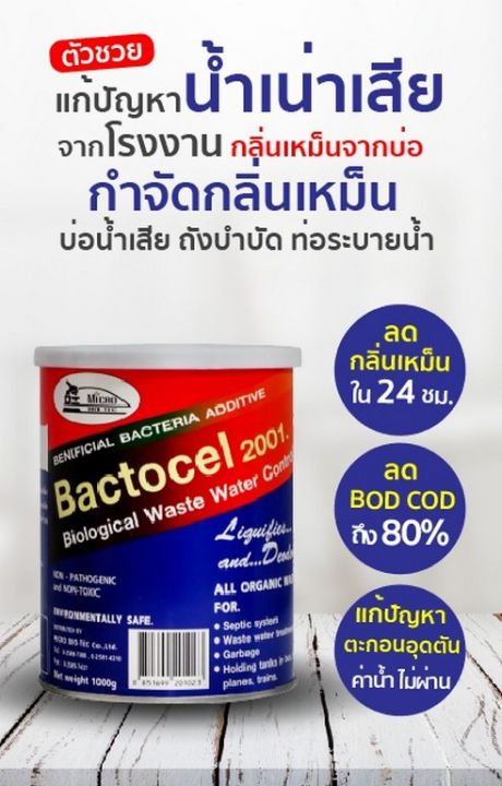 แบตโตเซล-2001-ชนิดผง-จุลินทรีย์บำบัด-น้ำเสีย-กำจัดกลิ่นเหม็นในโถส้วม-ท่อระบายน้ำ-บ่อบำบัด-บ่อเกรอะลดตะกอน-ฟรี-ผงไบโอนิคขนาด-200กรัม