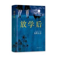 《放学后 》东野圭吾正版新版精装日本推理名家 หนังสือ After School ผลงานเรื่องแรกของ อ.ฮิงาชิโนะ เคโงะ ฉบับภาษาจีน