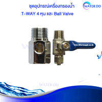 ชุดอุปกรณ์เครื่องกรองน้ำ T-WAY 4 หุน และ Ball Valve ใช้ได้กับเครื่องกรองน้ำทุกชนิด