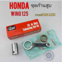 ก้านสูบ wing125 TG125 ชุดก้านสูบ wing125 TG125 ชุดก้านสูบ honda wing125 TG125 งานแท้ Long