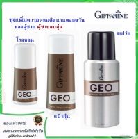 แป้งระงับกลิ่นกาย ผู้ชาย กิฟฟารีน Geo Set ผลิตภัณฑ์ เพิ่มความหอม สำหรับผู้ชาย Giffarine  Geo Set สำหรับคุณผู้ชาย