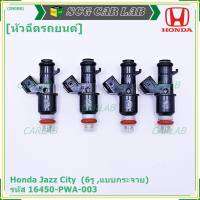 (ราคา /1 ชิ้น)***ราคาพิเศษ***หัวฉีดใหม่ OEM  Honda Jazz City  (6รู ,แบบกระจาย) รหัสแท้ 16450-PWA-003 หัวฉีดตัว Y