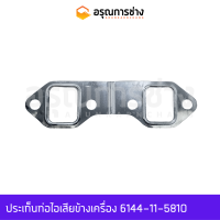 ประเก็นท่อไอเสียข้างเครื่อง 6144-11-5810  KOMATSU โคมัตสุ  D20P-5, 10HT-2