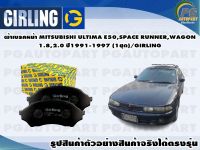 ผ้าเบรคหน้า MITSUBISHI ULTIMA E50,SPACE RUNNER,WAGON 1.8,2.0 ปี1991-1997 (1ชุด)/GIRLING