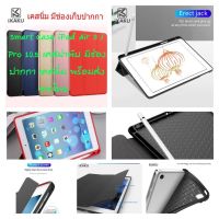 NP Kaku Smart Case สำหรับiPad 10.2 Gen 7/8/9 และiPad Air 3 10.5 / Pro 10.5 เคสพับตั้งสามเหลี่ยม มีช่องเก็บปากกา ฝาหลังนิ่ม เคสแทบเล็ต  tablet case case cover ส่งฟรี