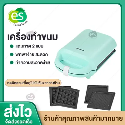 เครื่องทำวาฟเฟิล เครื่องทำแซนวิช เครื่องทำวาฟเฟิลไฟฟ้า เครื่องทำแซนวิชไฟฟ้า  วาฟเฟิล แซนวิช เครื่องทำอาหารเช้า เครื่องทำวาฟเฟิลอาหารเช้า เปลี่ยนถาดได้ Waffle maker Sandwich เครื่องทำวาฟเฟิล เครื่องทำแซนวิช เครื่องทำวาฟเฟิลไฟฟ้า เครื่องทำแซนวิชไฟฟ้า  วาฟเฟิล แซนวิช เครื่องทำอาหารเช้า เครื่องทำวาฟเฟิลอาหารเช้า เปลี่ยนถาดได้ Waffle maker Sandwich
