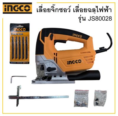 INGCO เลื่อยจิ๊กซอว์ เลื่อยฉลุไฟฟ้า รุ่น JS80028 (800วัตต์) แถมใบตัดไม้ INGCO 5 ใบ (ประกัน 6 เดือน) # (ส่งไว)