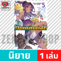 [NOVEL] ก๊วนฮาทัศนศึกษาต่างโลก เล่ม 1-7 (จบ) เล่ม 5 [90630]