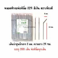 หลอดหักงอห่อฟิล์ม 824 สีเงิน 8มม. ตราเพียวดี PureD