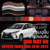 พรมปูพื้นรถยนต์ พรมรถยนต์ พรม VIP 6D ตรงรุ่น สำหรับ TOYOTA YARIS 5DR 2010-2013 ตัวถูก และ ตัวท๊อป ดีไซน์สวยหรู