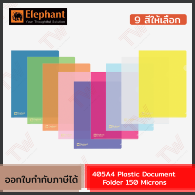 Elephant 405A4 Plastic Document Folder 150 Microns  แฟ้มสำหรับเอกสารขนาด A4 (เลือกสีได้) แพ็ค 1 ชิ้น ของแท้