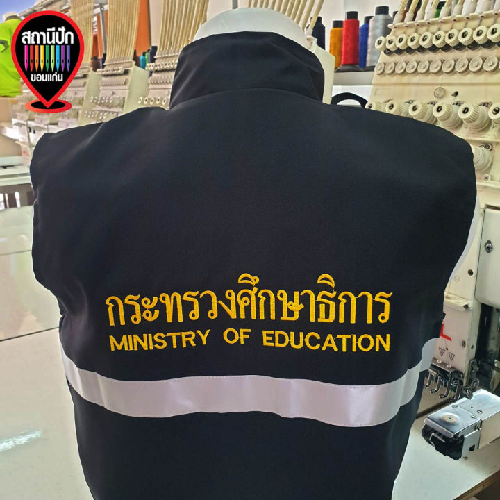 เสื้อกั๊กกระทรวงศึกษาธิการ