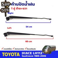 ก้านปัดน้ำฝน 1 คู่ สำหรับ Toyota Hiace LH112 ปี 1989-2004 โตโยต้า ไฮแอค ที่ปัดน้ำฝน ก้านเหล็กปัดน้ำฝน คุณภาพดี ส่งไว #ที่ปัดน้ำฝน  #ยางปัดน้ำฝน  #ก้าน  #ก้านปัดน้ำฝน  #ใบปัดน้ำฝน