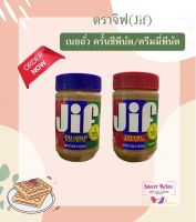 JIF เนยถั่ว ครีมมี พีนัตบัตเตอร์ และครั้นชี พีนัตบัตเตอร์ 454g.