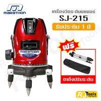 เครื่องวัดระดับเลเซอร์ Marathon รุ่น SJ-215 (แสงสีแดง) + ขาตั้งปรับระดับ