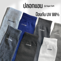 ปลอกแขนกันUV99%  รุ่นSuper Soft (หนาx2) ปลอกแขนกันแดด ใส่ออกกำลังกายหรือชีวิตประจำวัน