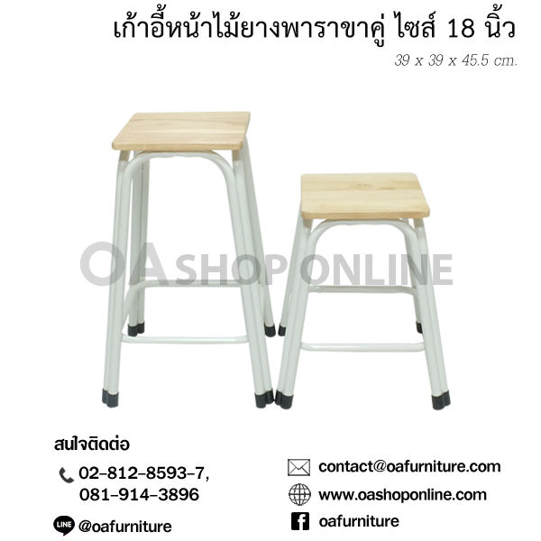 oa-furniture-เก้าอี้หน้าไม้ยางพารา-ขาเหล็กคู่