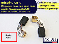 แปรงถ่าน CB-9 Makita มากีต้า รุ่น CB-9, CB-51, CB-50, CB-10, CB-60, CB-68 แบบสปริง (ใช้แปรงถ่านเบอร์เดียวกันได้) ขนาด 5 X 8 X 12 mm.  #CarbonBrush