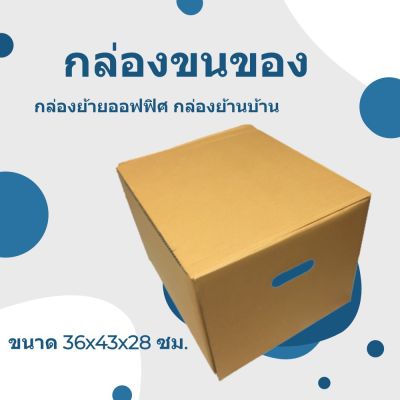 กล่องขนย้าย มีฝา ขนาด 36x43x28 ซม. (1 ใบ)