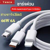 Tesco สายชาร์จเร็ว 6A 3in1 66w  iPhone Micro Type-c มีหลายช่องเสียบ เห model iPhone OPPO VIVO HUAWEI SAUNG Xiaomi