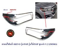 ครอบไฟหน้า REVO 2015-2019 รุ่นTOP, รุ่นไม่TOP ชุบ-ดำ LOGO REVO สีแดง V.2 (IMMO)