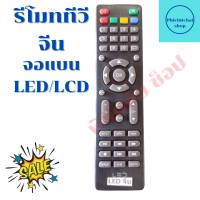 รีโมททีวีจีนจอแบนLED TV CAHINA   เทียบปุ่มให้ตรง