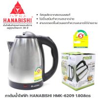 HANABISHI กาต้มน้ำไฟฟ้า HANABISHI HMK-6209 1.80 ลิตร ประหยัดไฟเบอร์ 5 ส่งฟรี