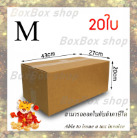 กล่องพัสดุ กล่องไปรษณีย์ เบอร์M ไม่มีพิมพ์ ขนาด43X27X20cm (แพ็ค 20 กล่อง) พร้อมส่ง ร้านขายสินค้าจากโรงงานราคาถูกที่สุด ออกใบกับกับภาษีได้