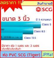 ท่อประปา PVC ตรา SCG Tiger ขนาด 3 นิ้ว มี 3 ความหนา ยาว 1ม กับ 2ม ต้องการขนาดอื่นกดเข้าไปดูในร้านได้ครับ