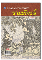 ลวดลายภาพจำหลักรามเกียรติ์ (ฉบับสุดคุ้ม)