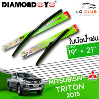 ใบปัดน้ำฝน DIAMOND EYE (กล่องเขียว) MITSUBISHI TRITON ปี 2015 ขนาด 19+21 นิ้ว (มีขาย 1 ชิ้น และ แบบคู่ ) LG CLUB