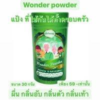 WONDER POWDER (แป้งฝุ่นมหัศจรรย์) แก้คัน ผดผื่น ปัญหากลิ่นอับต่างๆจะหมดไป  แป้งวันเดอร์ มีงานวิจับมาแล้วยืนยันผล ลองแล้วจะติดใจ พร้อมส่ง