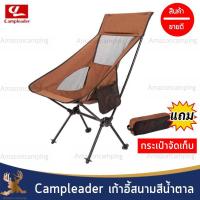 Campleader เก้าอี้สนาม สีน้ำตาล พร้อมกระเป๋าจัดเก็บ แข็งแรง ทนทาน พับเก็บได้