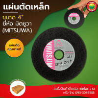 แผ่น ใบ ตัด เหล็ก ไฟเบอร์ อลูมิเนียม ท่อ ทองแดง เกรด AAA METAL STAINLESS STEEL CUT-OFF CUTTING WHEEL ขนาด 4" นิ้ว มิตซูวา Mitsuwa คม สี ดำ มิตสห Mitsaha