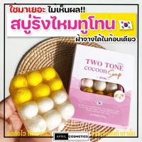 [สูตรใหม่] Nifty สบู่ สบู่ทูโทน สบู่รังไหม นิฟตี้ รังไหมทูโทน หน้าเงา หน้าเด็ก หน้าขาว สิวหาย ลดฝ้า หน้ากระจ่างใส อ่อนโยน ไหมทอง ไหมขาว