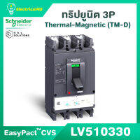 Schneider Electric LV510330-LV510337 EasyPact CVS (3P) ติดตั้งพร้อม Thermal-Magnetic (TM-D) Trip unit 16A-100A 36kA