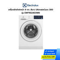 (กทม./ปริมณฑล ส่งฟรี) เครื่องซักผ้าฝาหน้า ELECTROLUX ความจุ 9 กก. รุ่น EWF9024D3WB สีขาว UltimateCare 300 (ประกันศูนย์) [รับคูปองส่งฟรีทักแชท]