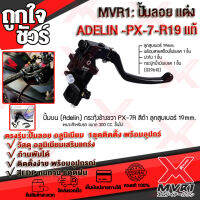 ปั้มลอย ชุดก้านครัช Adelin PX-7-R19 อะไหล่อุปกรณ์เสริมเบรคสําหรับจักรยานยนต์ทุกรุ่น สวยแข็งแรง ก้านพับเก็บได้ แข็งแรงสูง ?สินค้าพร้อมส่ง ถึงมือใน2-3วัน