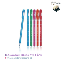 ปากกาลูกลื่น Quantum รุ่น Skate 111 ( 1 ด้าม)