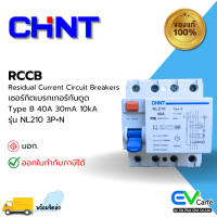 เบรกเกอร์กันดูด เบรกเกอร์กันไฟดูด กันดูด RCCB Type B NL210 3P+N 40A 30mA (10kA)