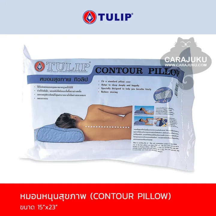 tulip-หมอนหนุนสุขภาพ-หมอนสุขภาพ-โพลียูริเทนโฟม-contour-pillow-ทิวลิป-หมอน-หมอนหนุน